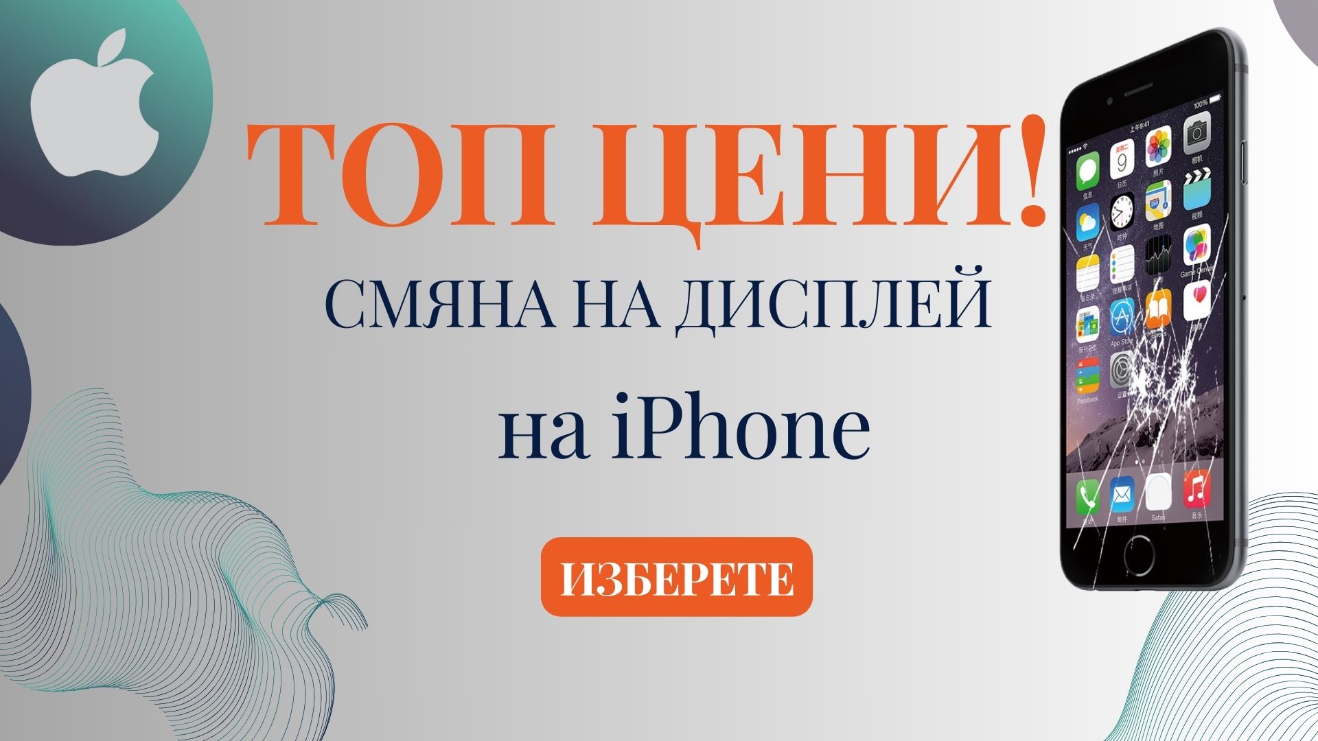 Смяна на дисплей за iphone в SM Mobile Varna