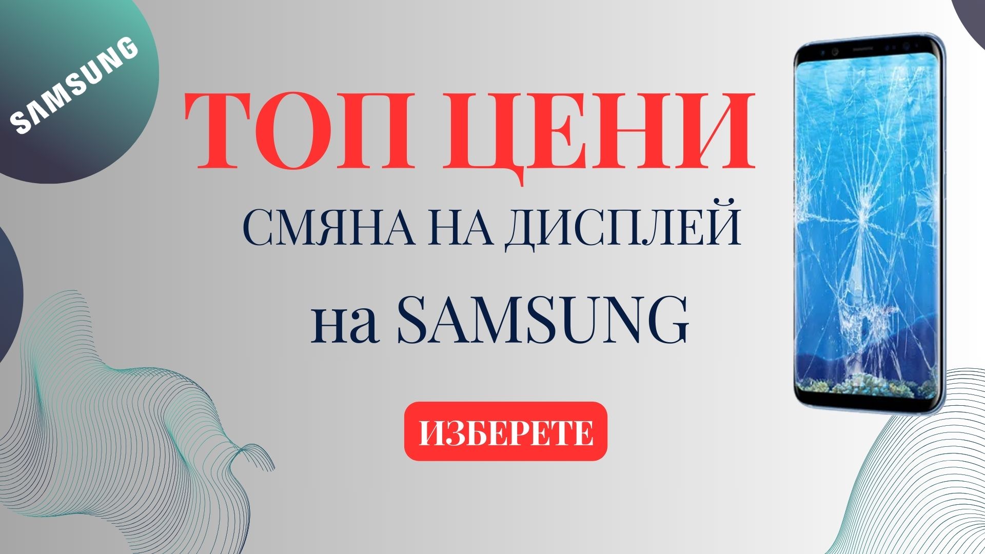 Смяна на дисплей за samsung в SM Mobile Varna